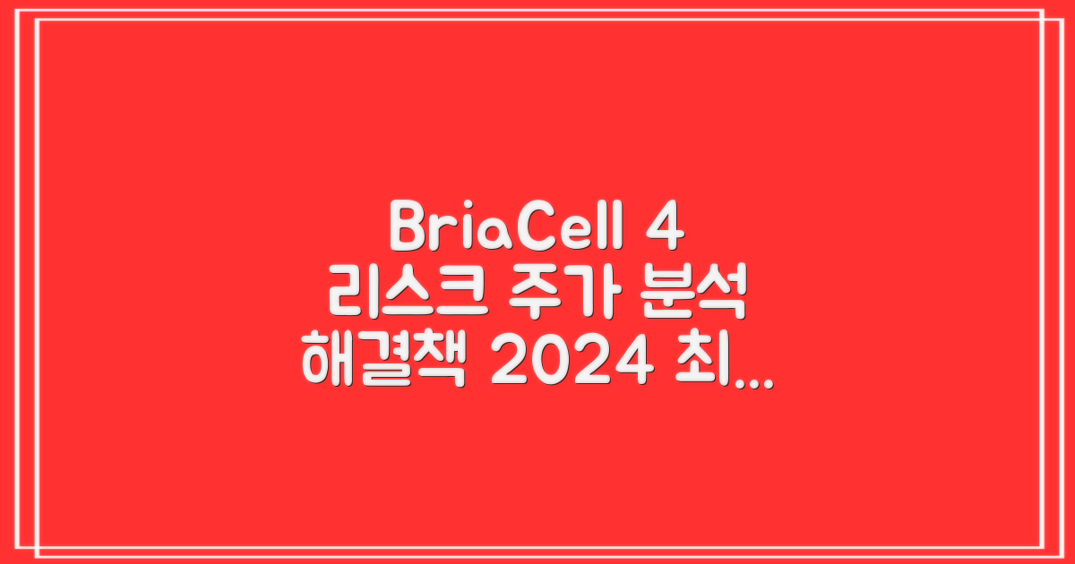 2024 BriaCell Therapeutics 주가와 최신 뉴스 분석: 4가지 잠재적 리스크 및 해결 전략