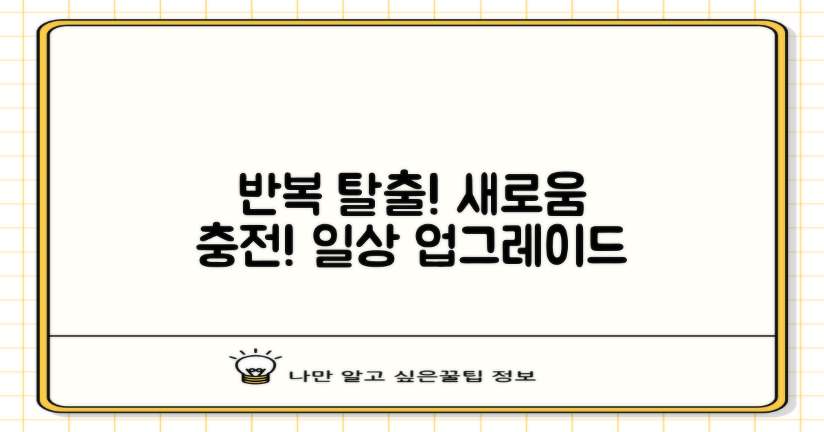 반복되는 일상, 새로움 더하기