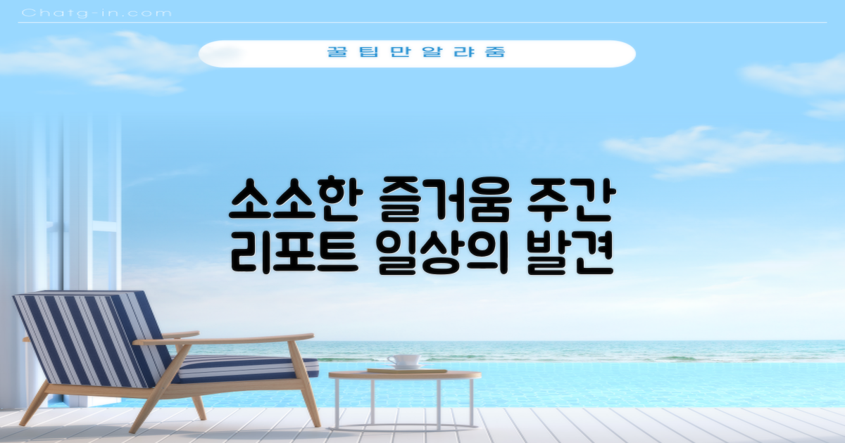 일상을 풍요롭게: 소소한 즐거움 찾기 주간 리포트