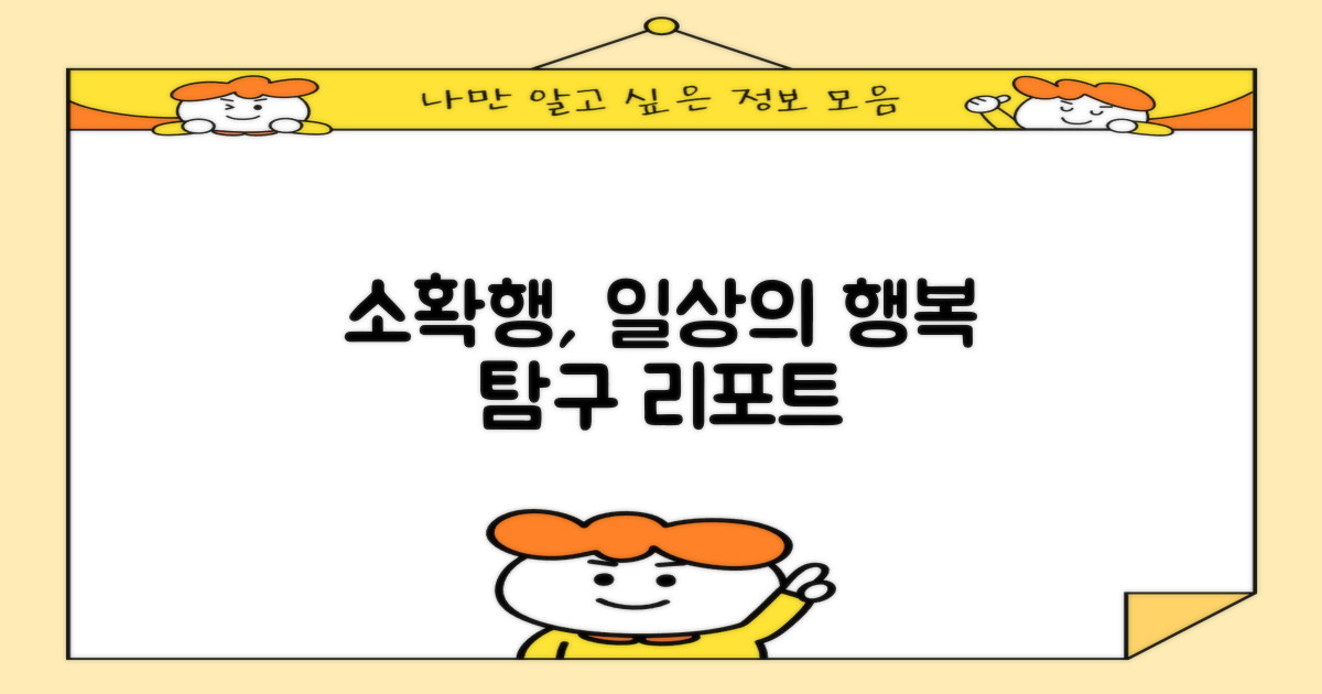 일상을 풍요롭게, '소확행' 탐구 리포트