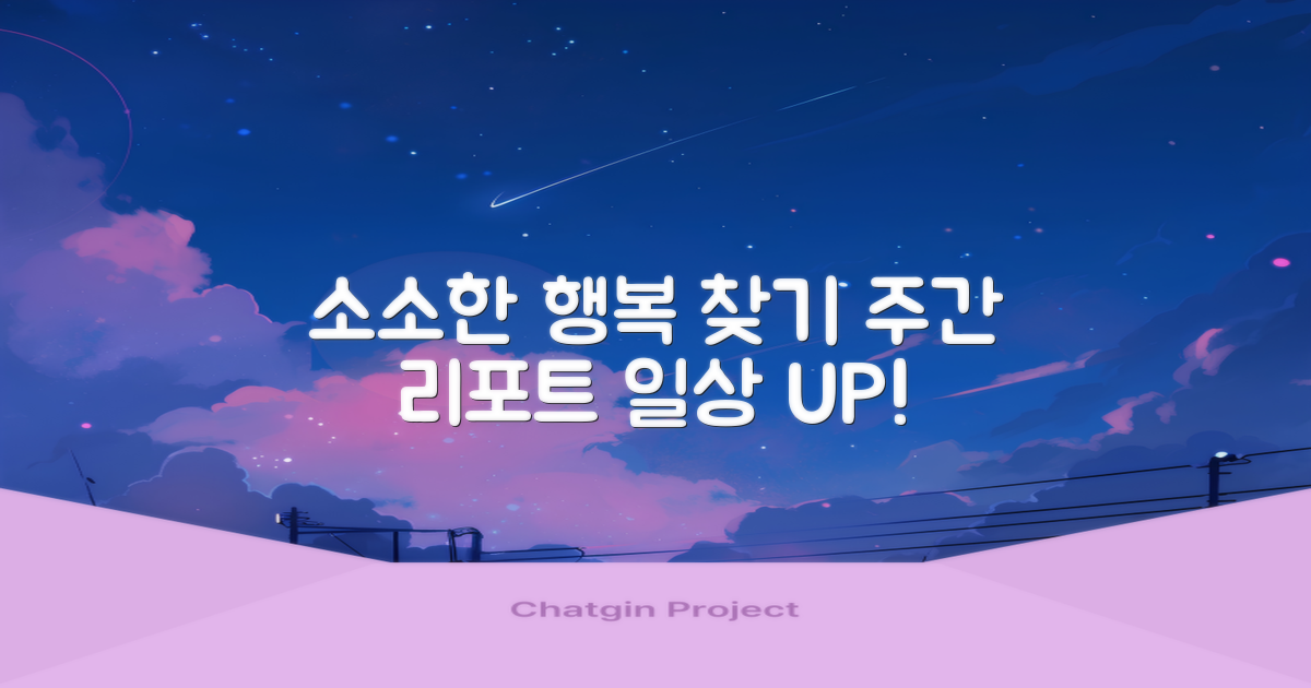 일상 속 소소한 즐거움을 찾는 법: 주간 리포트