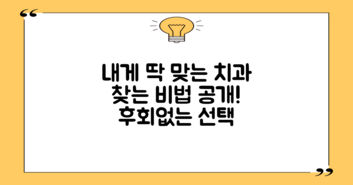 나에게 맞는 치과는 어떻게 찾지?