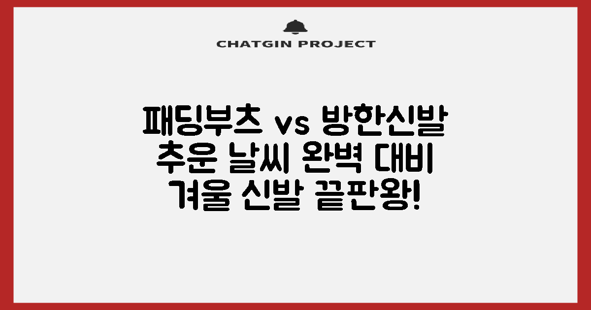 추운 날씨, 완벽 대비: 패딩부츠 vs. 방한신발 완벽 가이드