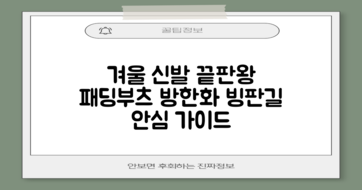눈길, 빙판길 걱정 끝! 패딩부츠와 방한신발 완벽 가이드