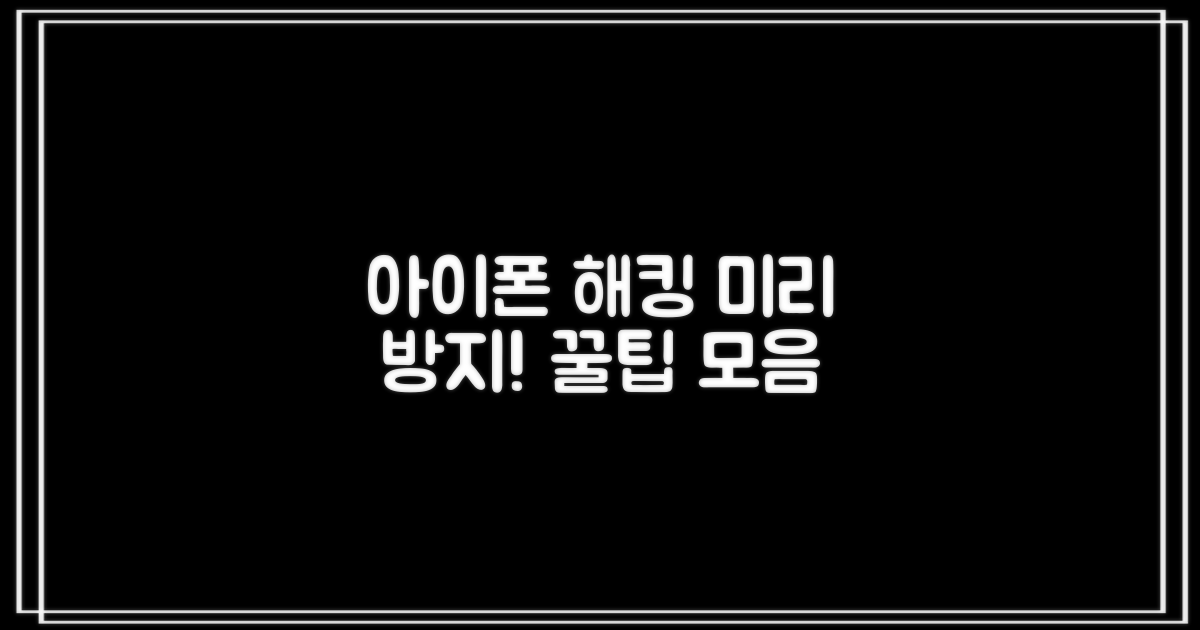 아이폰 해킹 예방, 미리 알아두면 좋은 습관