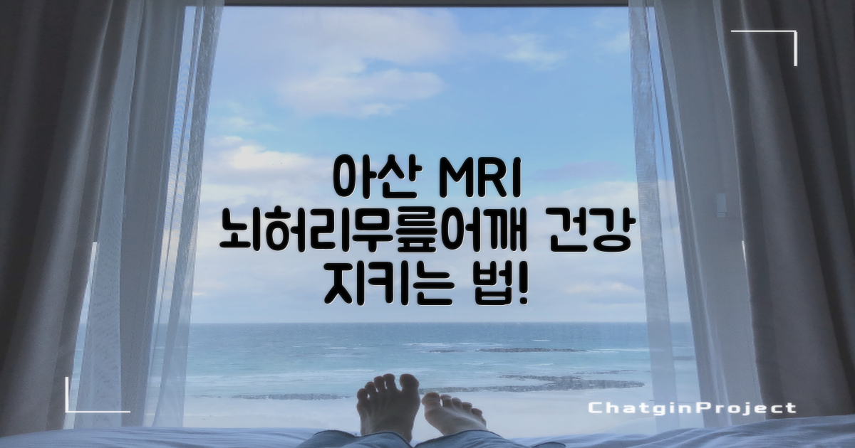 아산시 MRI 검사, 왜 중요할까요? 뇌, 허리, 무릎, 어깨 건강, 똑똑하게 챙기세요!