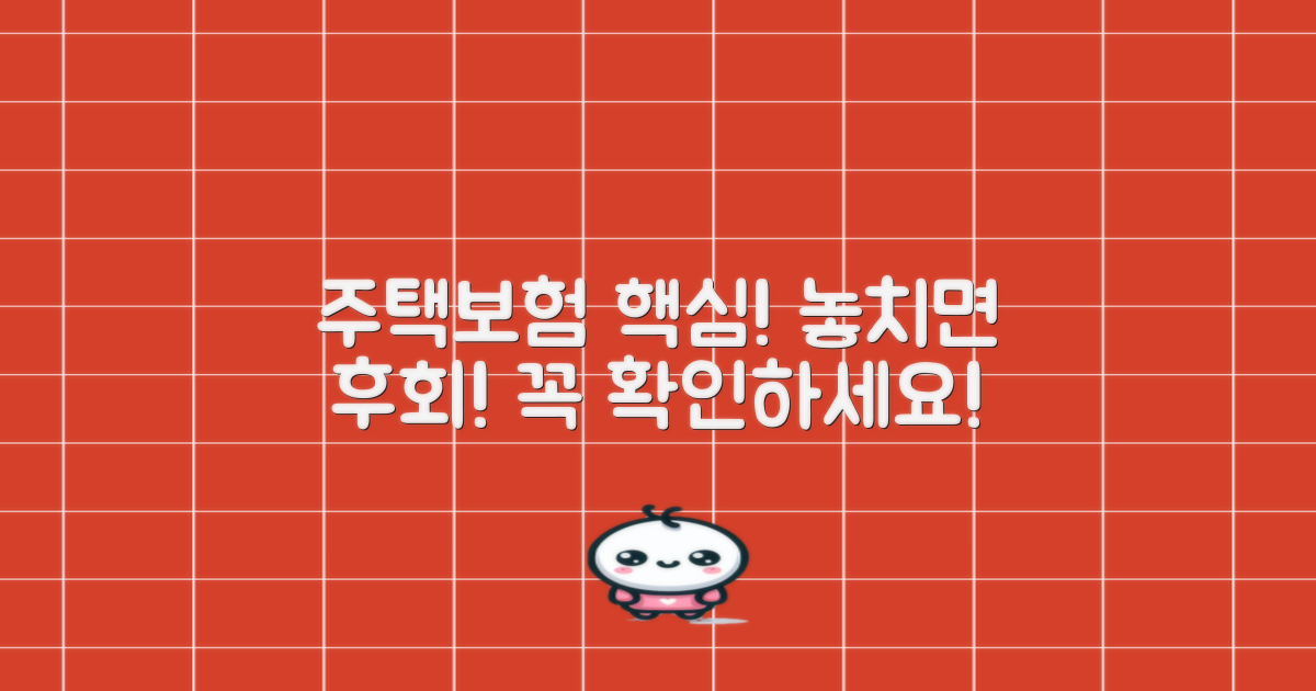 주택 보험, 어떤 점이 중요할까?