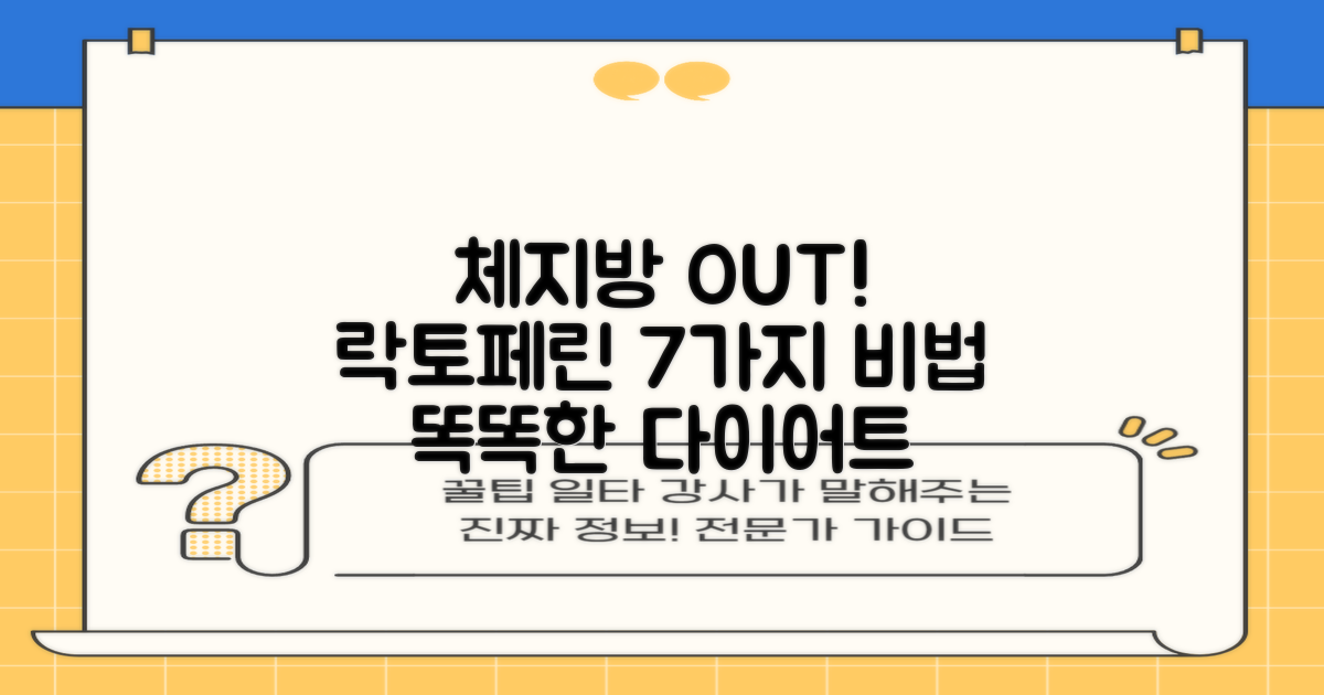 락토페린 7가지 체지방 감소 원리: 건강한 다이어트를 위한 단계별 가이드