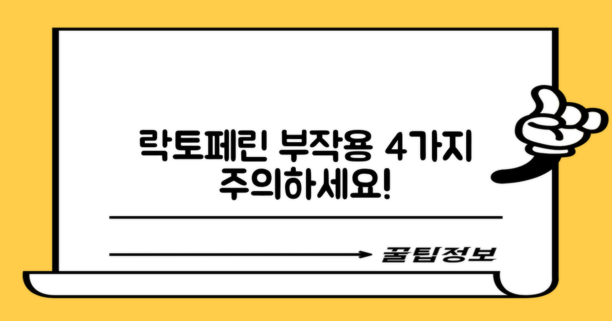 락토페린 4가지 부작용 주의점