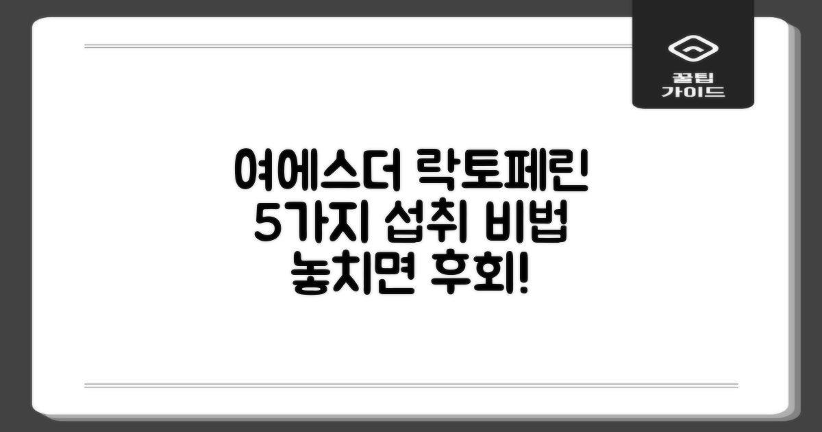 여에스더 락토페린, 올바르게 섭취하는 5가지 비법!