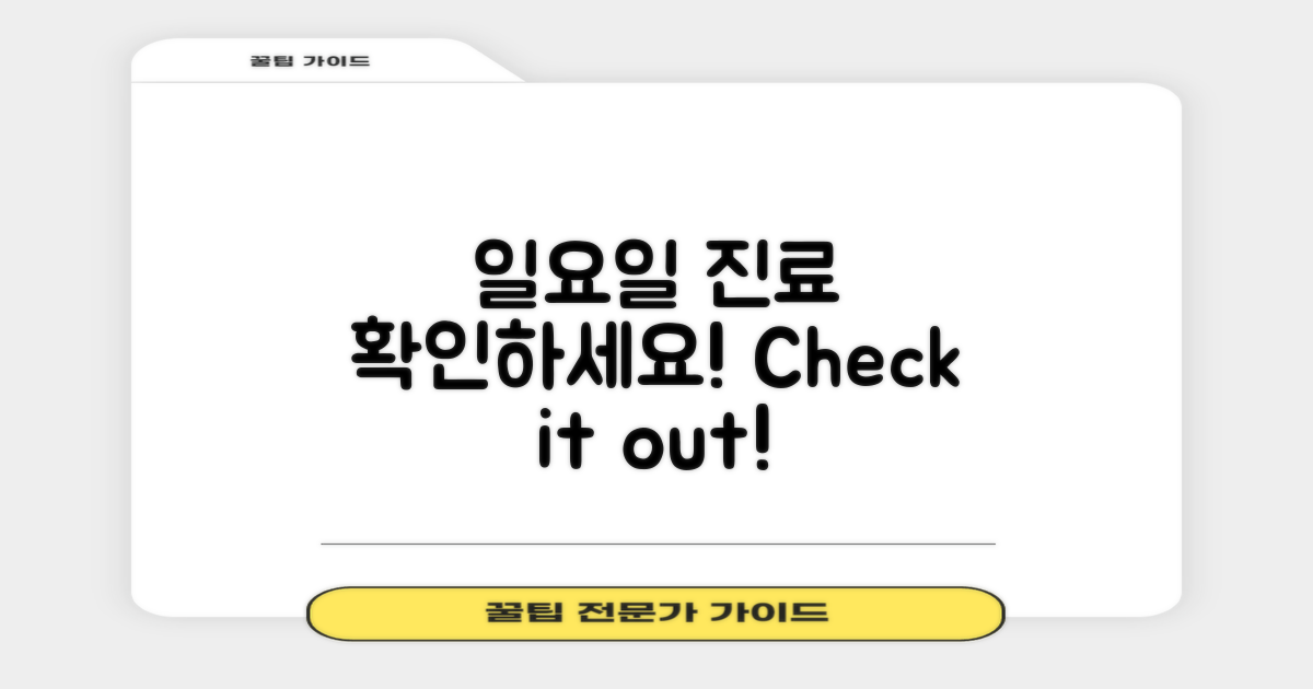 일요일 진료 확인하세요