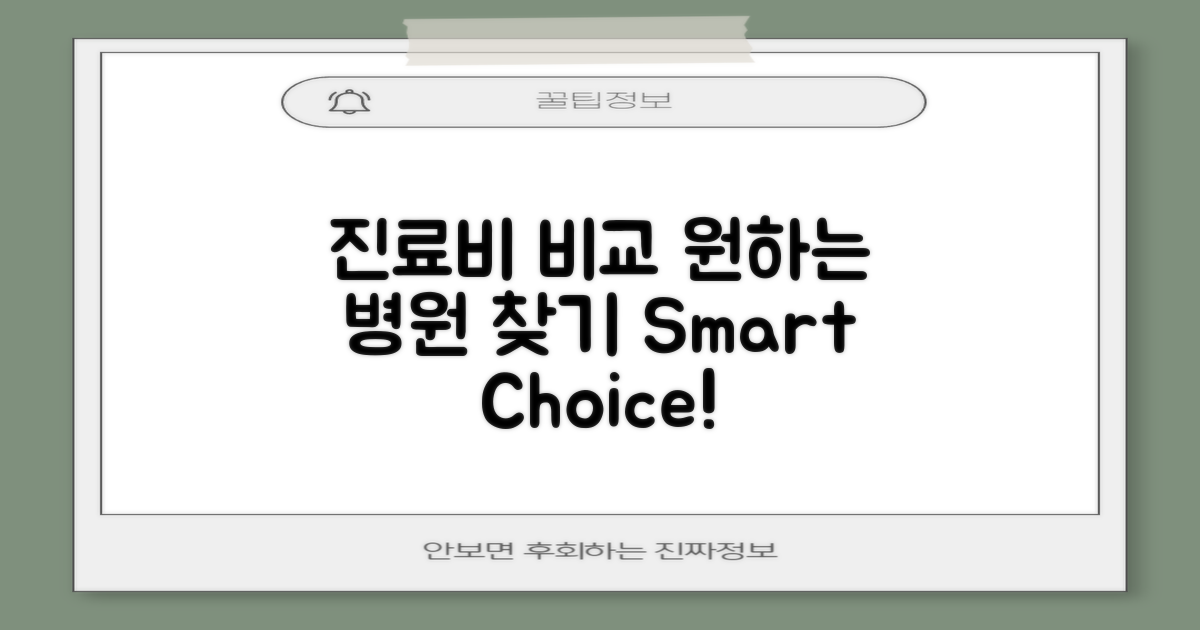 진료비 비교해보세요