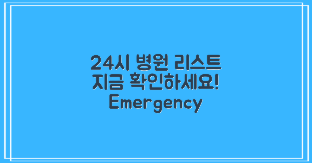24시 병원 리스트 확인하세요