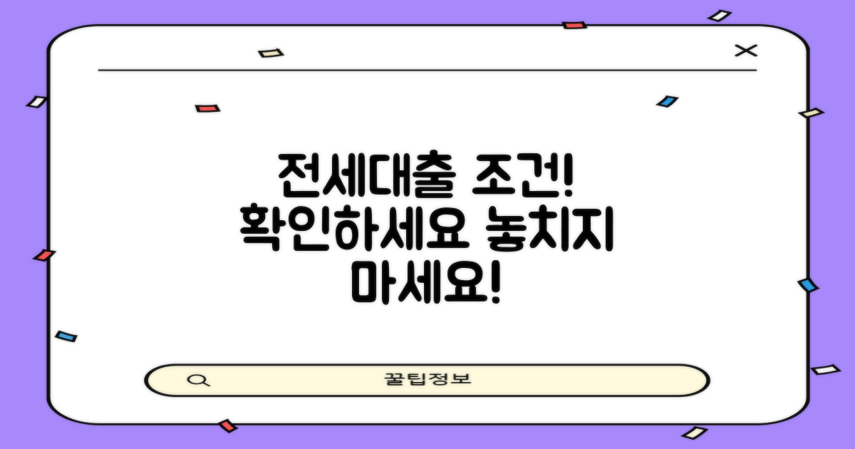 전세대출 조건 체크하세요