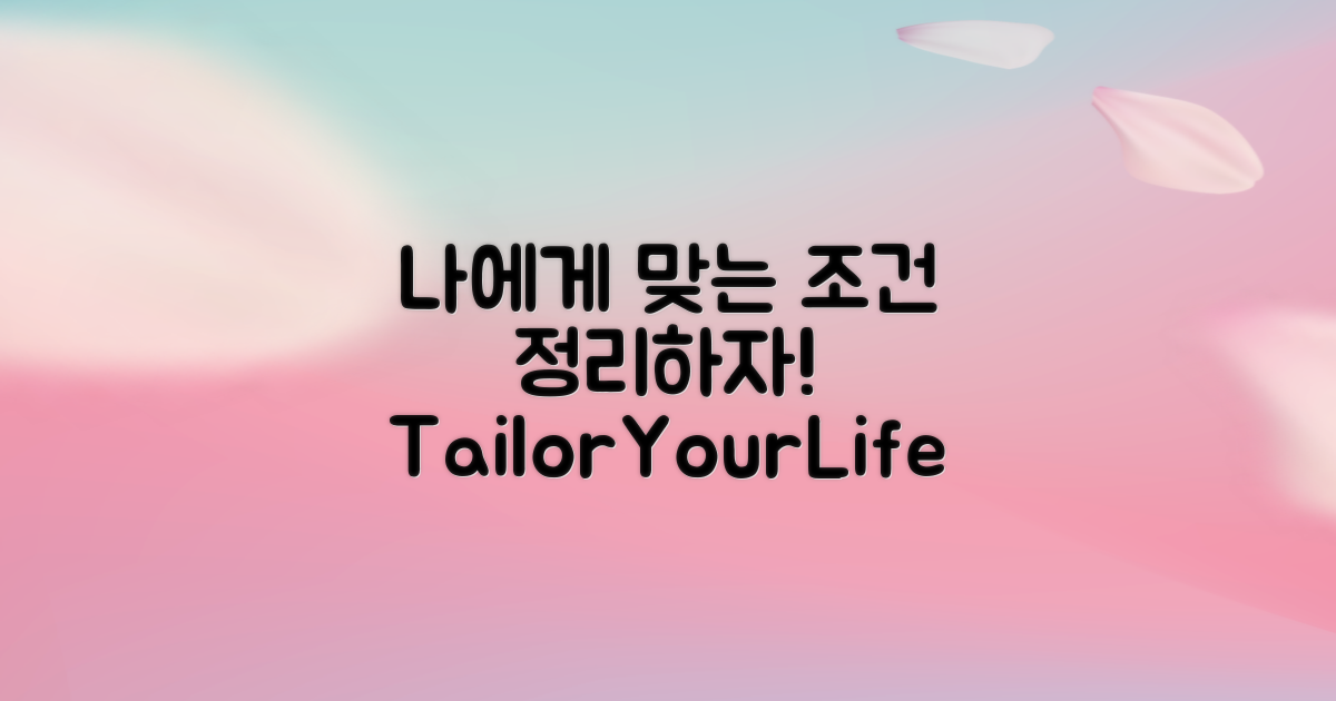 나에게 맞는 조건 정리하세요