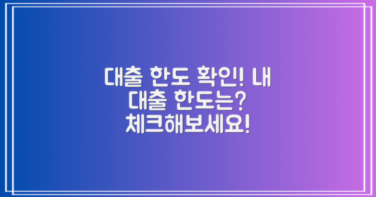 대출 한도 확인해보세요