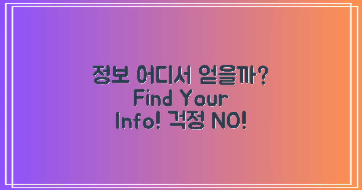 정보는 어디서 얻을 수 있을까?