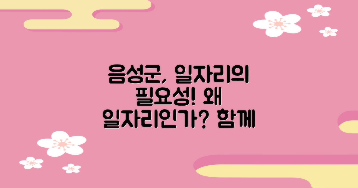 음성군에서 왜 일자리가 필요할까?