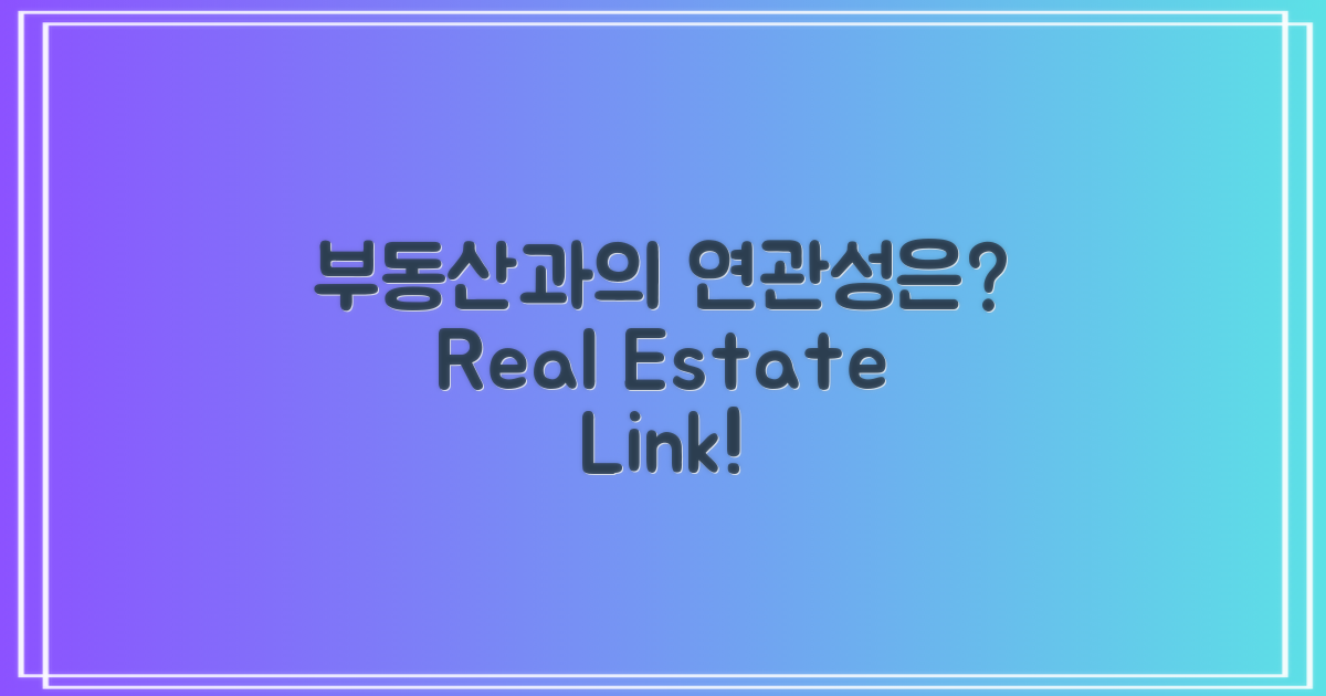 부동산과의 연관성은?