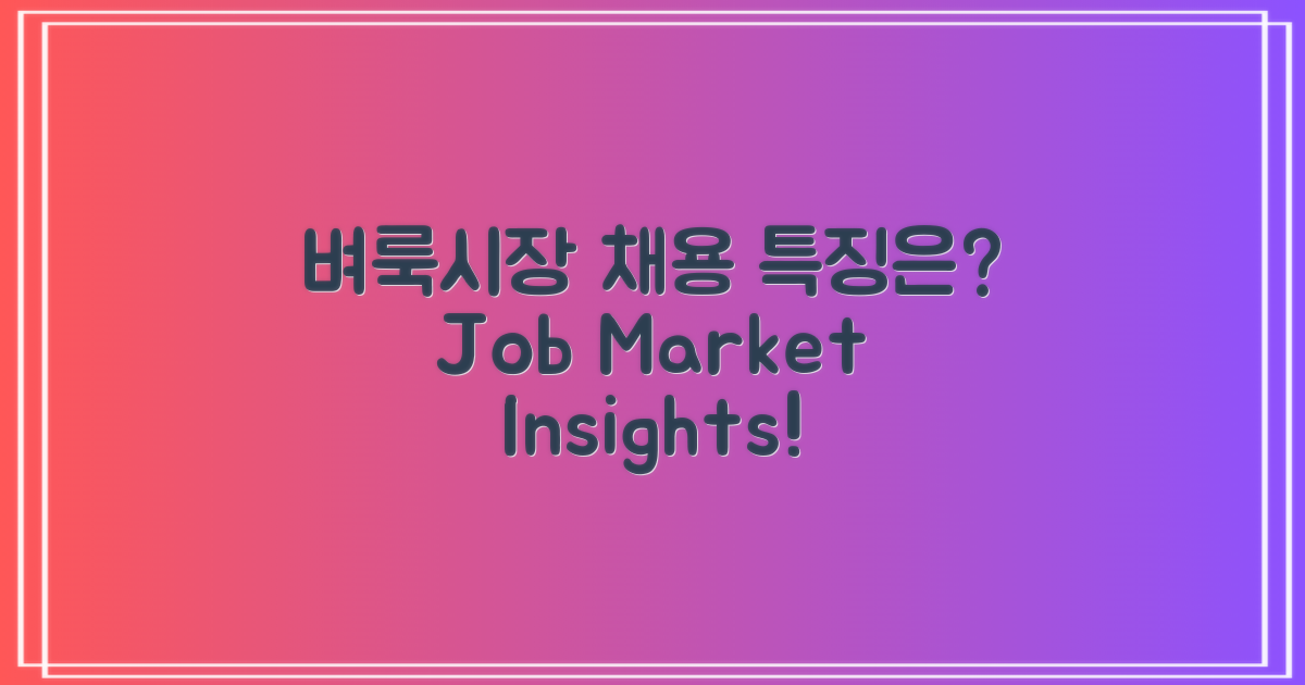 벼룩시장의 채용 특징은?