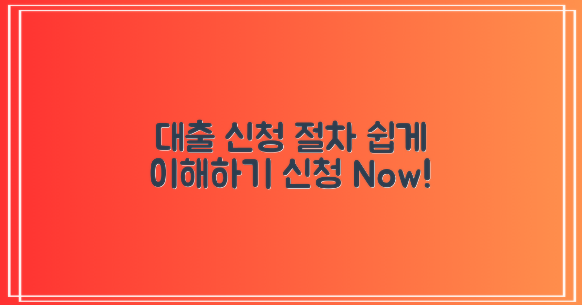 대출 신청 절차 안내