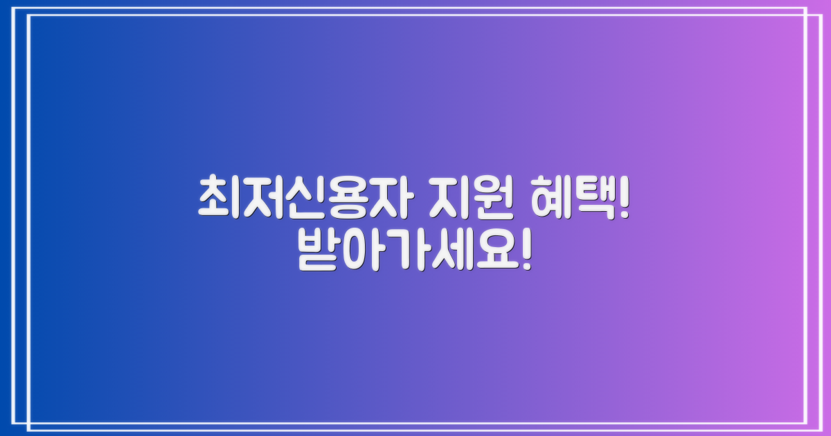 최저신용자 지원 혜택