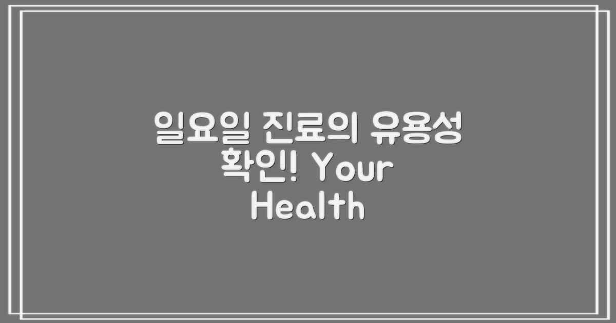 일요일 진료의 유용성