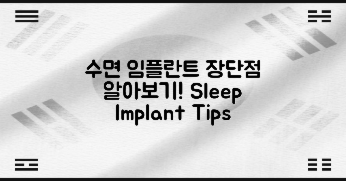 수면 임플란트의 장단점
