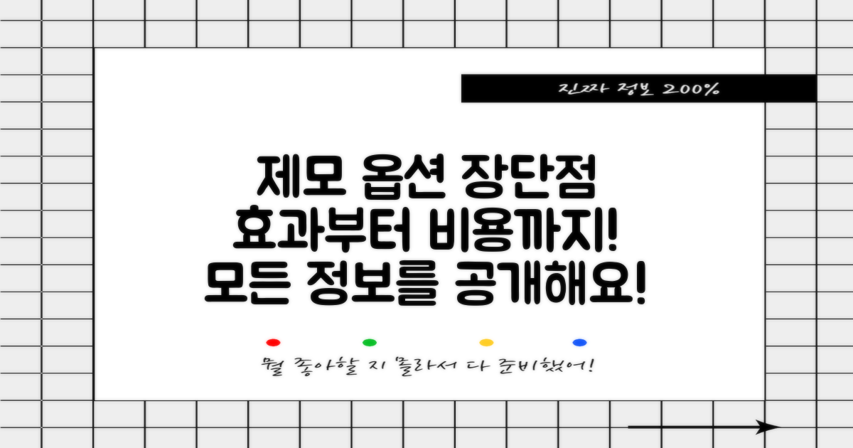 제모 옵션의 장단점 정리