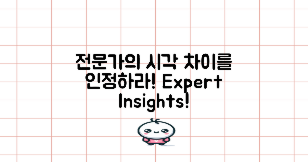 전문가의 시각 차이