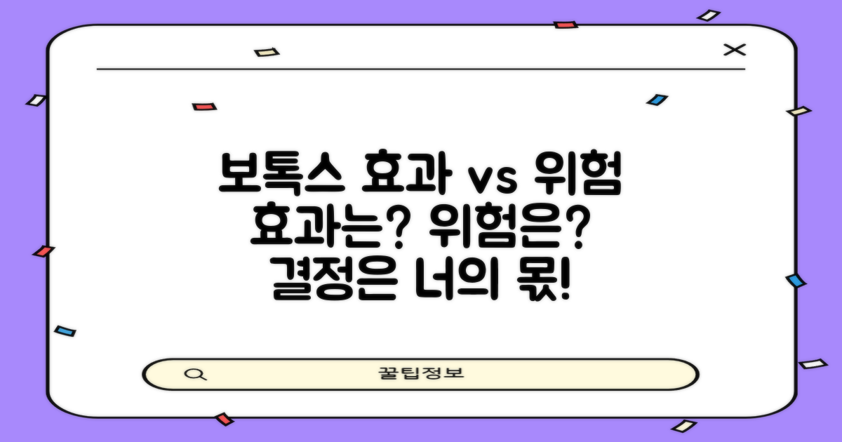 보톡스 효과와 위험 비교