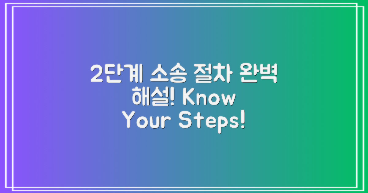 2단계 소송 절차 설명