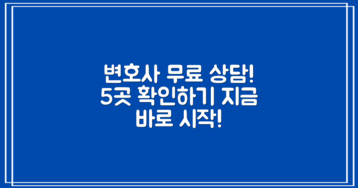 5곳 변호사 무료 상담 방법