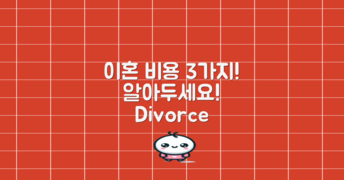 3가지 이혼 비용 안내