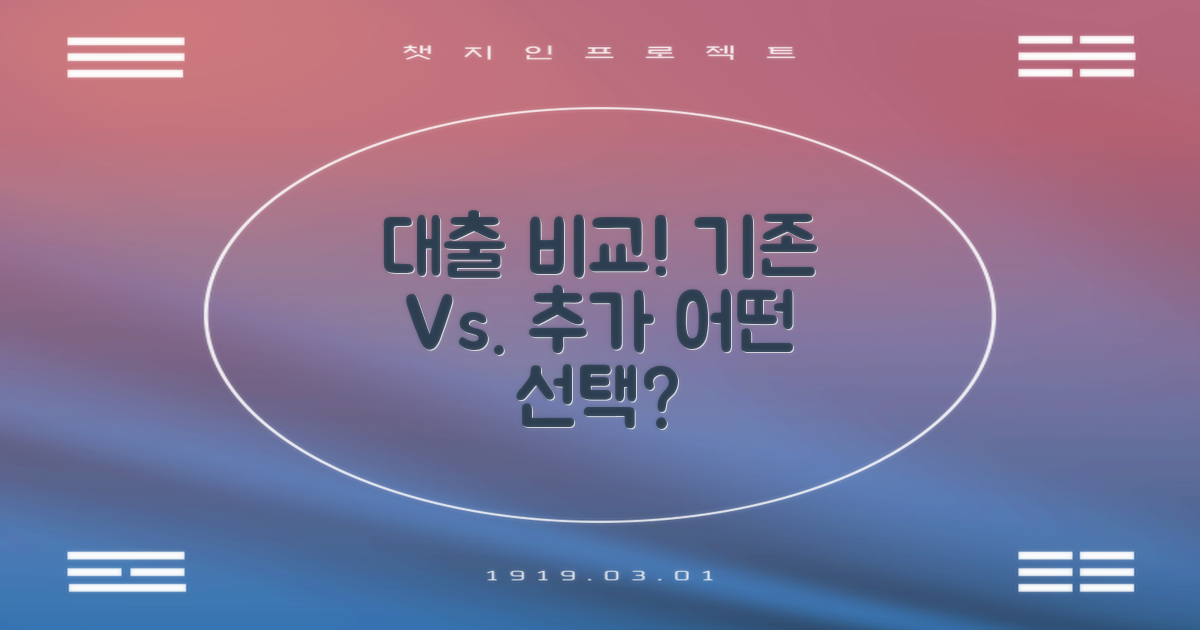 기존 대출과 추가 대출 비교