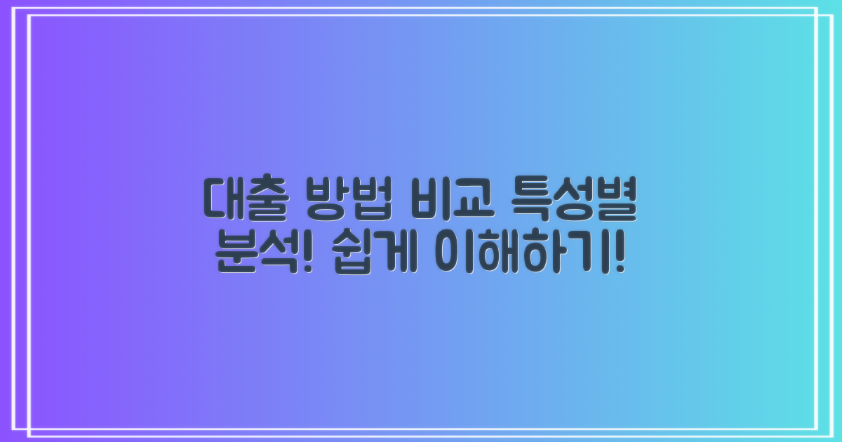 대출 방법별 특성 비교