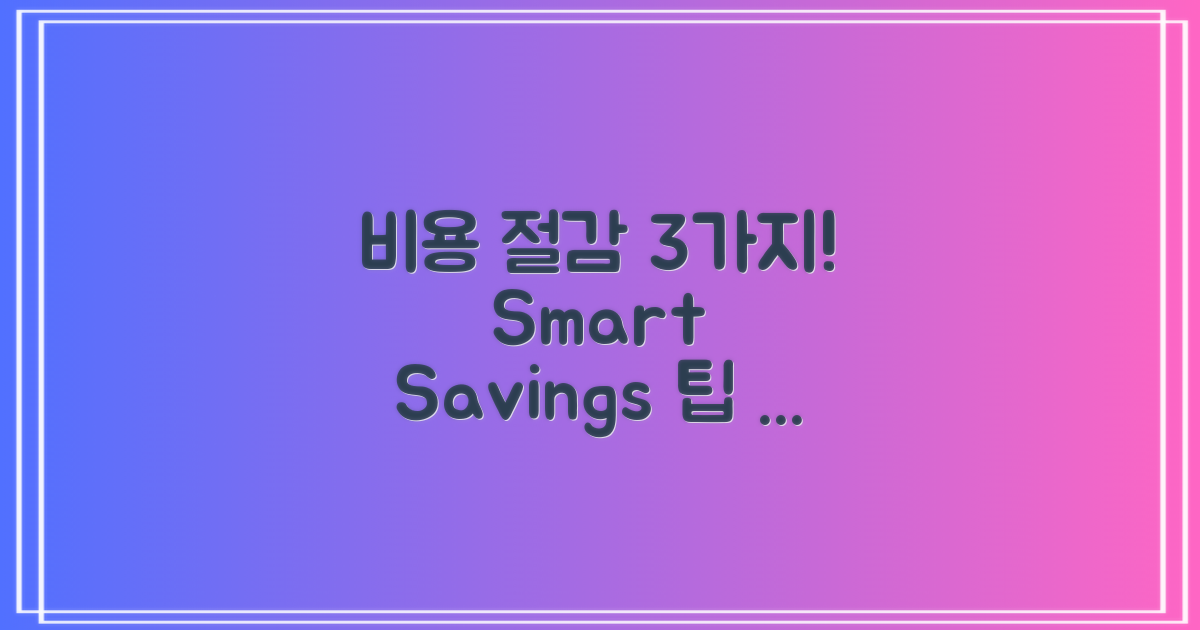 3가지 비용 절감 방법