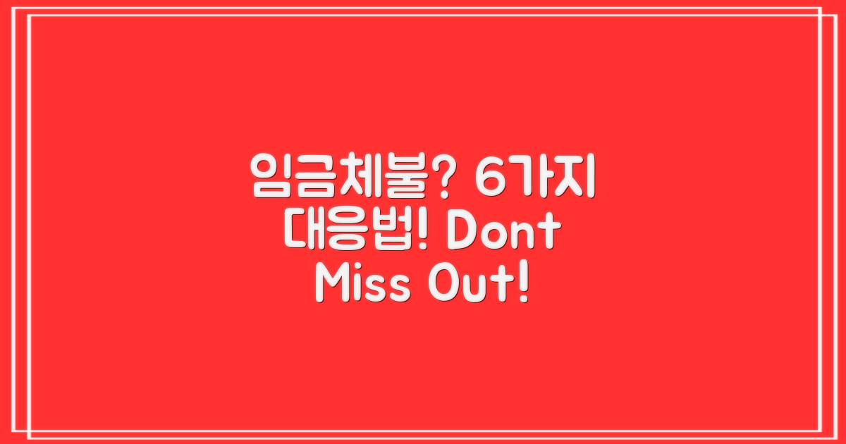 6가지 임금체불 대응법