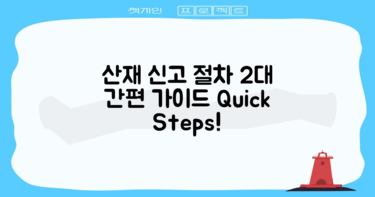 2대 산재 신고 절차