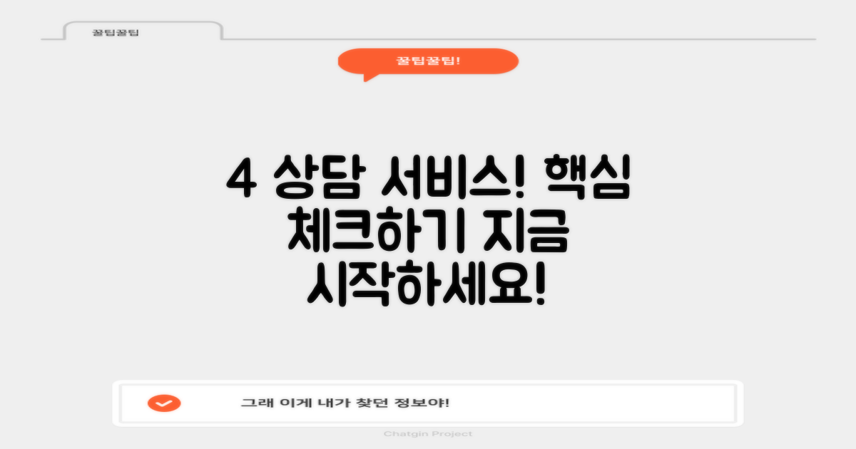 4가지 주요 상담 서비스