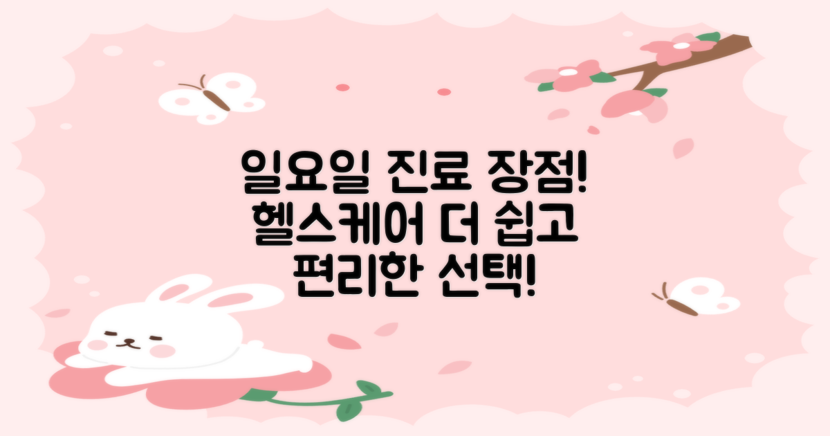 일요일 진료는 어떤 장점이 있을까?