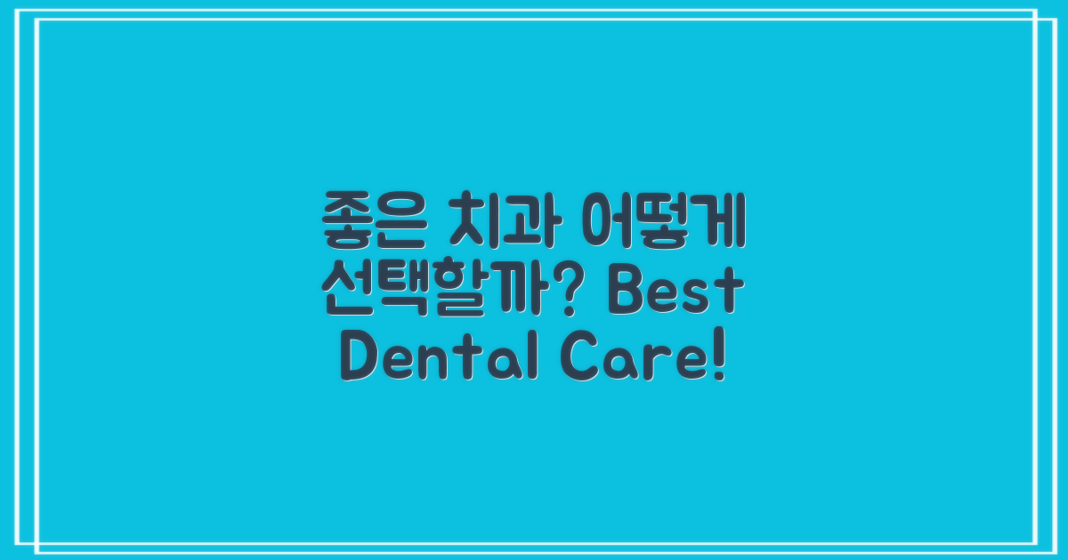 어떤 치과가 좋을까?
