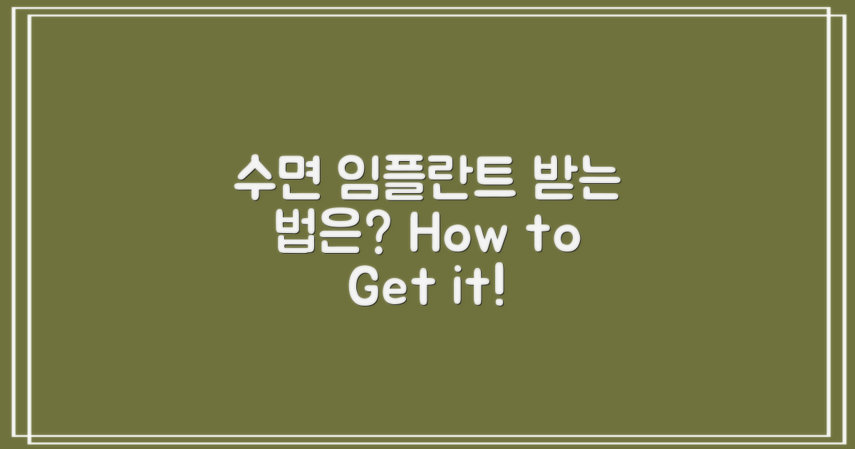 수면 임플란트는 어떻게 받을까?