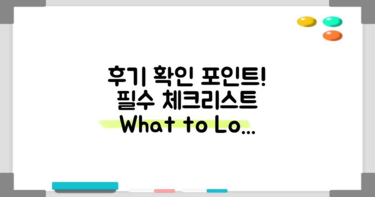 후기에서 무엇을 확인할까?