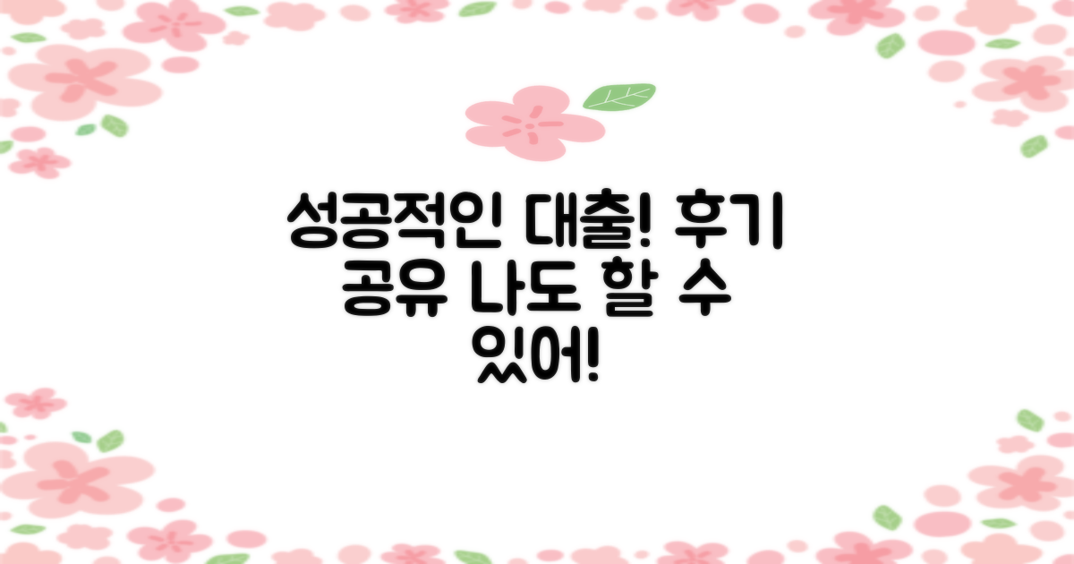 성공적인 대출 후기 공유