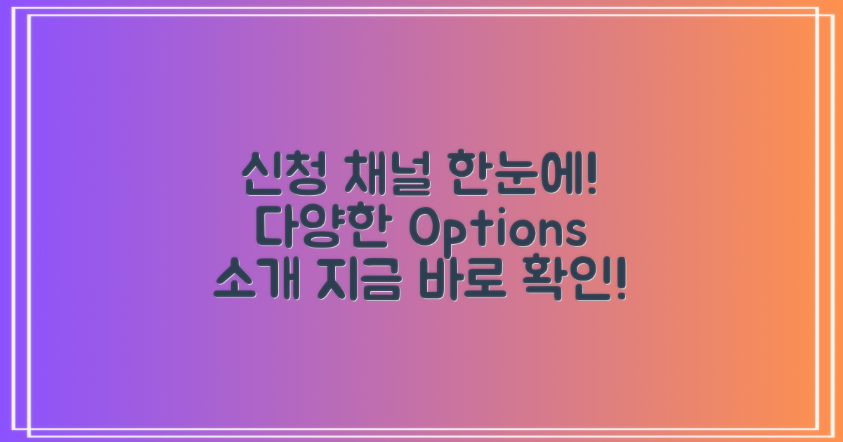 다양한 신청 채널 소개