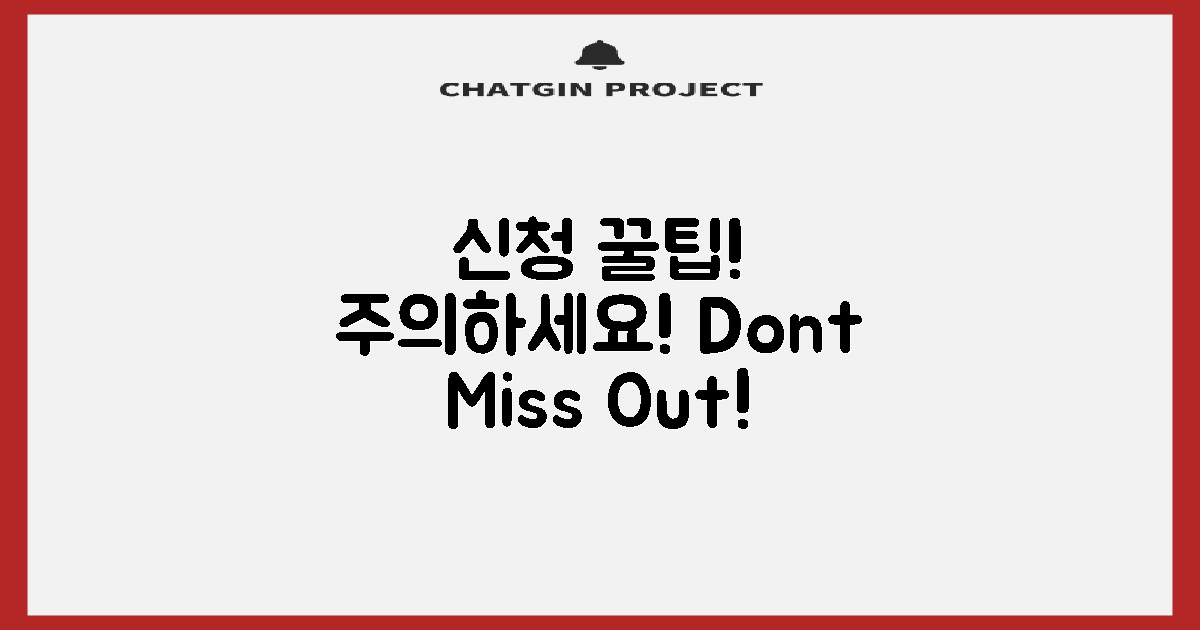 주의해야 할 신청 꿀팁