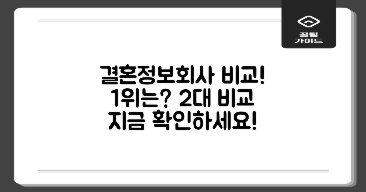 2대 결혼정보회사 비교