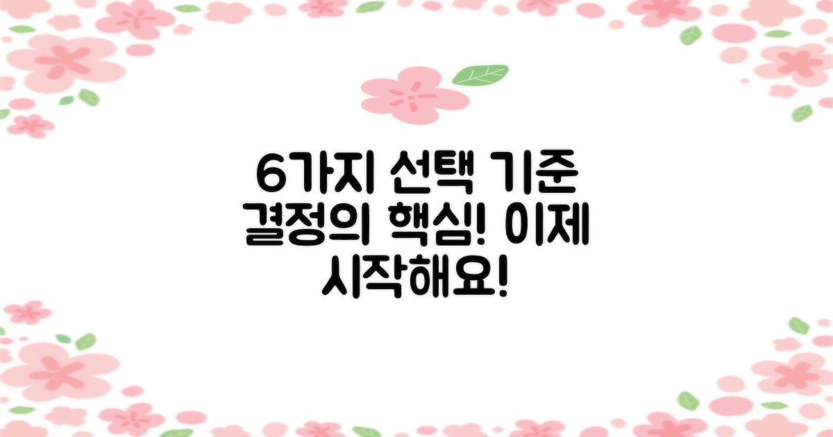 6가지 선택 기준 알아보기