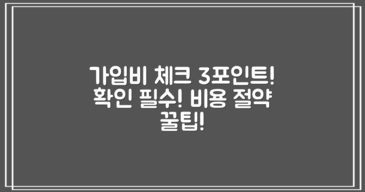 3가지 가입비 확인 포인트